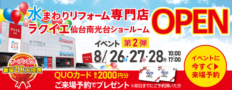 【10大特典!8/26・27・28】ラクイエ仙台南光台グランドオープンイベント第二弾!