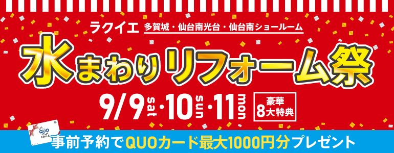 多賀城・仙台南光台・仙台南開催!【豪華8大特典付】水まわりリフォーム祭