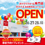 【10大特典！8/26・27・28】ラクイエ仙台南光台グランドオープンイベント第二弾！