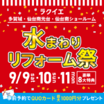 多賀城・仙台南光台・仙台南開催！【豪華8大特典付】水まわりリフォーム祭