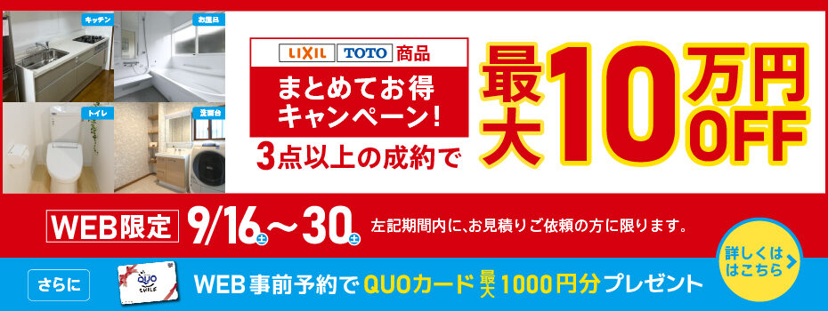 WEB限定 まとめてお得キャンペーン！