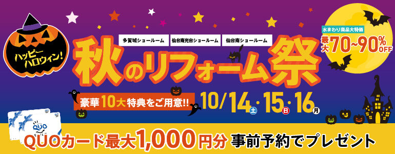 【豪華10大特典】「HAPPY Halloween 秋のリフォーム祭!