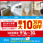 WEB限定 まとめてお得キャンペーン！