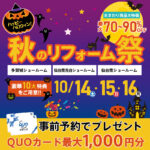 【豪華10大特典】「HAPPY Halloween　秋のリフォーム祭！