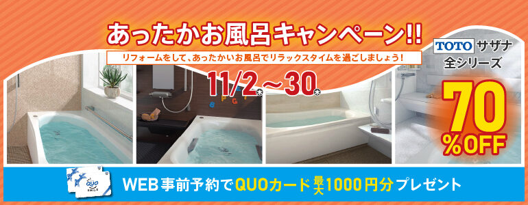 あったかお風呂キャンペーン!