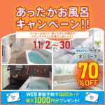 あったかお風呂キャンペーン！