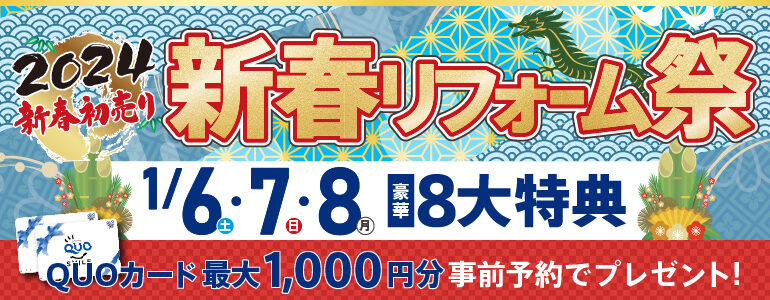 多賀城・仙台南光台・仙台南開催！新春リフォーム祭【豪華8大特典付】