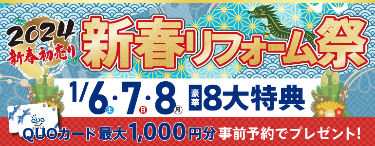 多賀城・仙台南光台・仙台南開催!新春リフォーム祭【豪華8大特典付】
