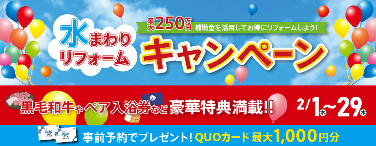 多賀城・仙台南光台・仙台南開催!2月水まわりリフォームキャンペーン