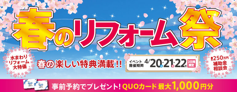 2024年 ラクイエ春のリフォーム祭　4月