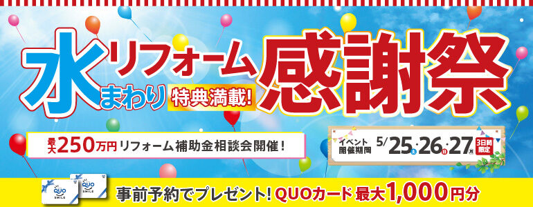【特典満載!】水まわりリフォーム感謝祭5月