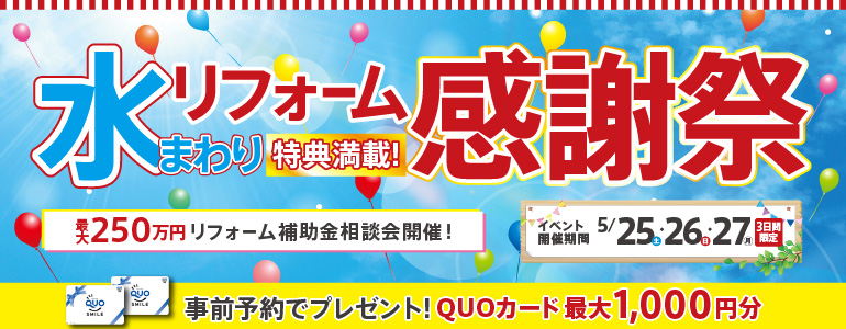 【特典満載!】水まわりリフォーム感謝祭5月