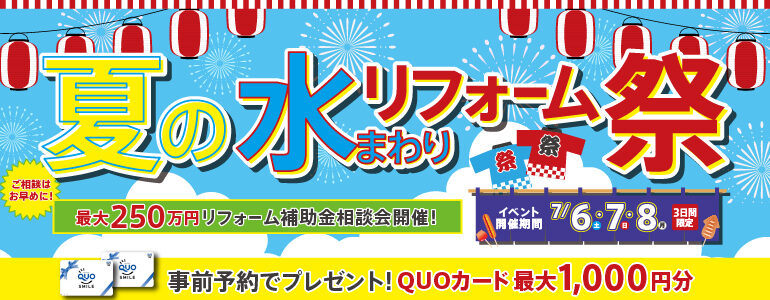 夏の水まわりリフォーム祭7月