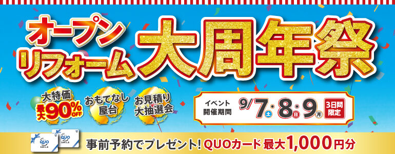 2024年 オープン リフォーム大周年祭 9月