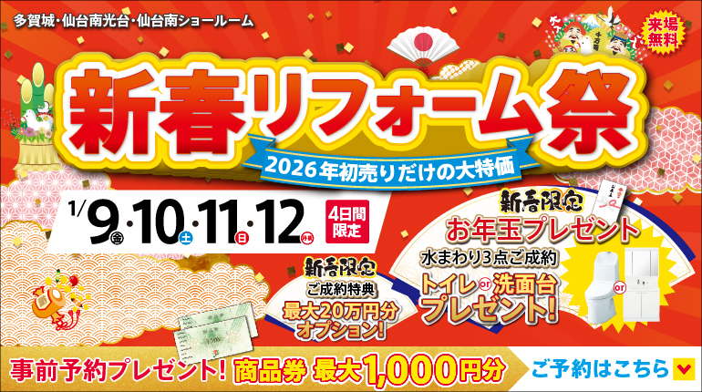 2026年1月新春リフォーム祭