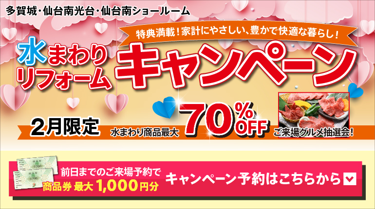 2026年2月水まわりリフォームキャンペーン -チラシ用-