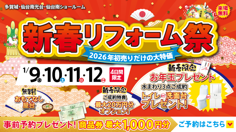 2026年1月新春リフォーム祭 予約フォーム