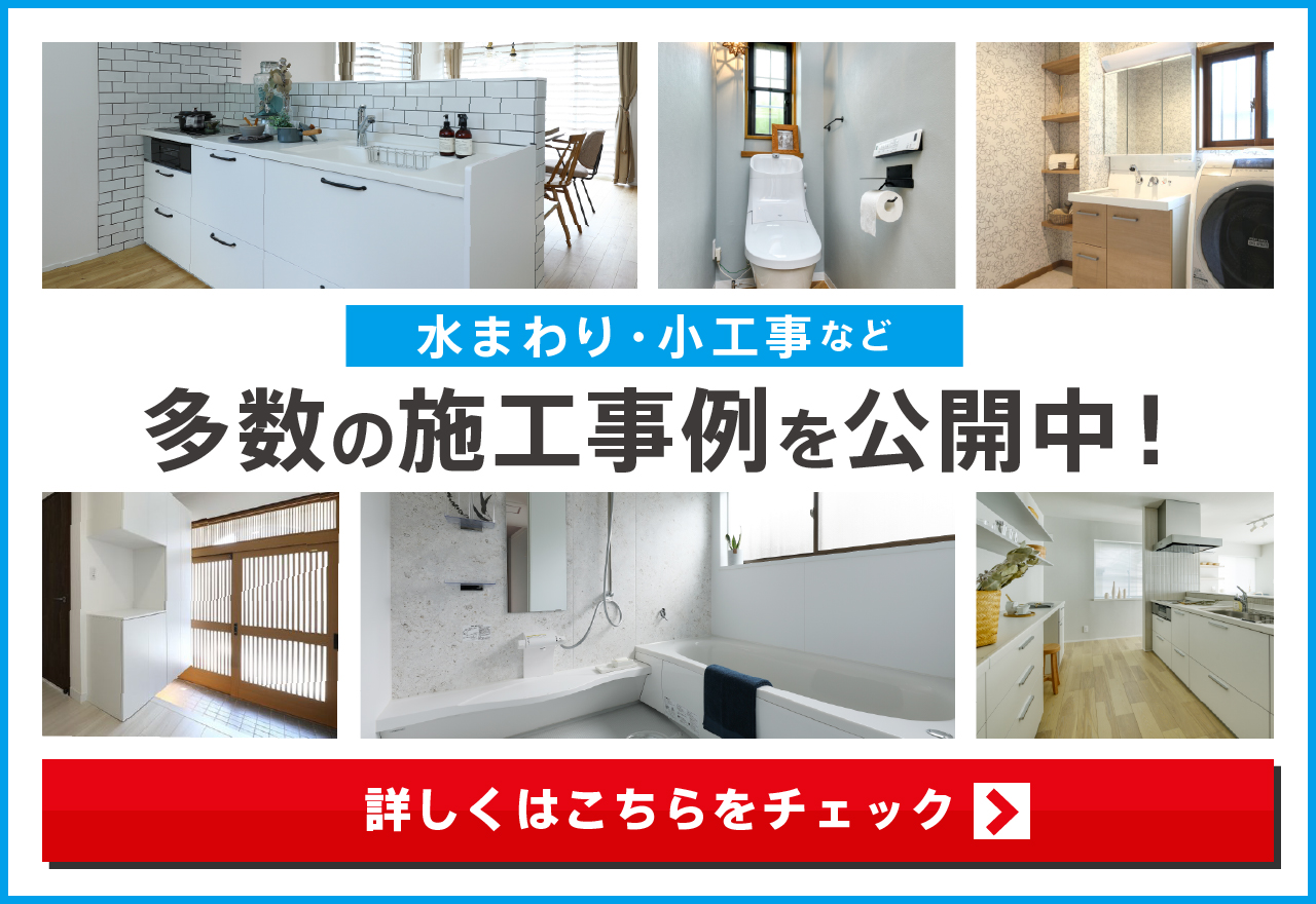 仙台市・多賀城市・名取市の水回りリフォーム専門店ならラクイエ