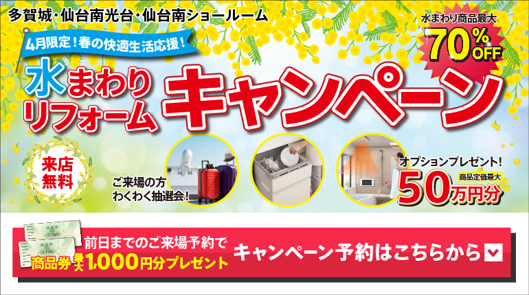 2026年4月水まわりリフォームキャンペーン in 仙台　-チラシ用-
