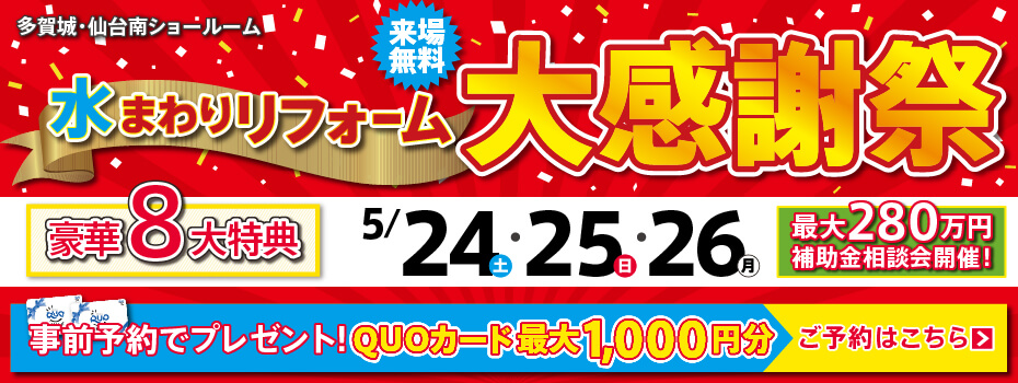 2025年5月水まわりリフォーム大感謝祭
