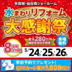 2025年5月水まわりリフォーム大感謝祭開催！