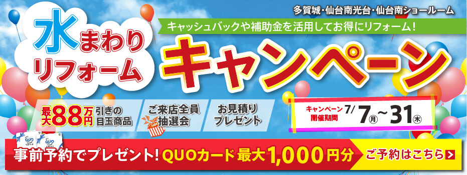 2025年7月水まわりキャンペーン