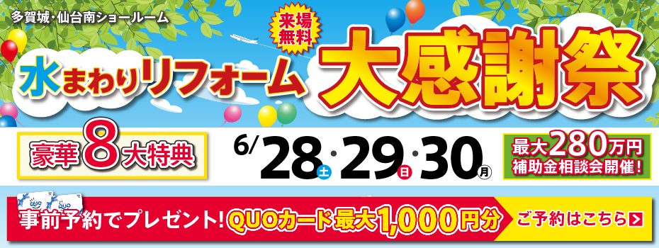 2025年6月水まわりリフォーム大感謝祭