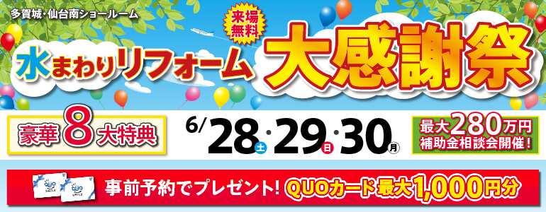 2025年6月水まわりリフォーム大感謝祭開催!