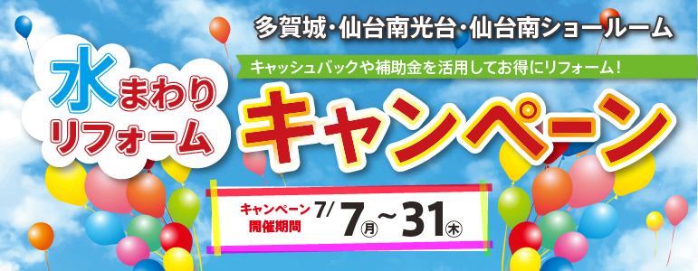 25.07 水まわりリフォームキャンペーン