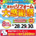 2025年6月水まわりリフォーム大感謝祭開催！
