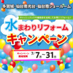 25.07 水まわりリフォームキャンペーン