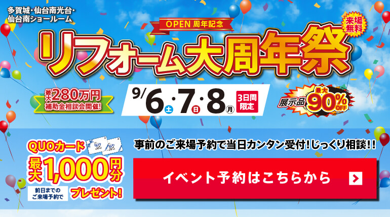 2025年9月リフォーム大周年祭開催！
