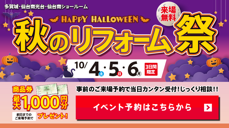 2025年10月ハッピーハロウィン秋のリフォーム祭