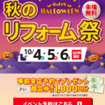 2025年10月ハッピーハロウィン秋のリフォーム祭