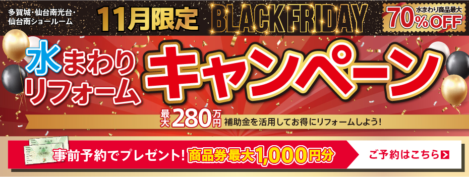 2025年11月BLACK FRIDAY 水まわりリフォームキャンペーン