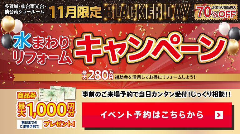 2025年11月BLACK FRIDAY 水まわりリフォームキャンペーン