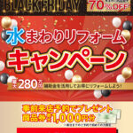 2025年11月BLACK FRIDAY 水まわりリフォームキャンペーン