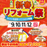 2026年1月新春リフォーム祭