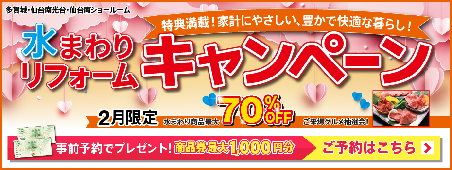 2026年2月水まわりリフォームキャンペーン