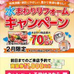 2026年2月水まわりリフォームキャンペーン in 仙台