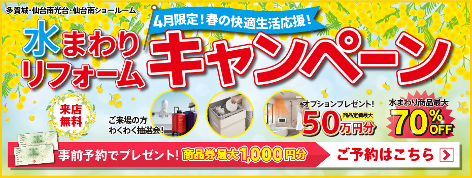 2026年4月水まわりリフォームキャンペーン