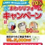 2026年4月水まわりリフォームキャンペーン in 仙台