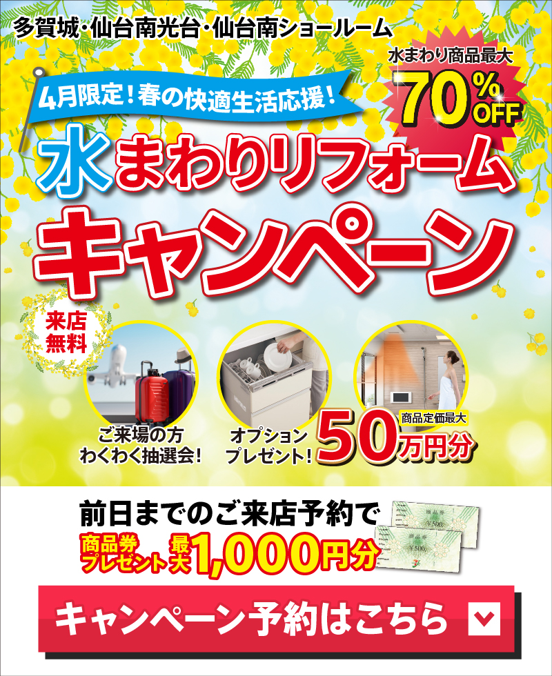 2026年4月水まわりリフォームキャンペーン in 仙台 | 仙台市・多賀城市