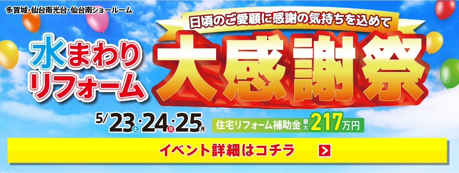 2026年5月水まわりリフォーム大感謝祭 in 仙台