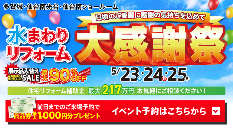 2026年5月水まわりリフォーム大感謝祭 in 仙台