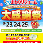 2026年5月水まわりリフォーム大感謝祭 in 仙台
