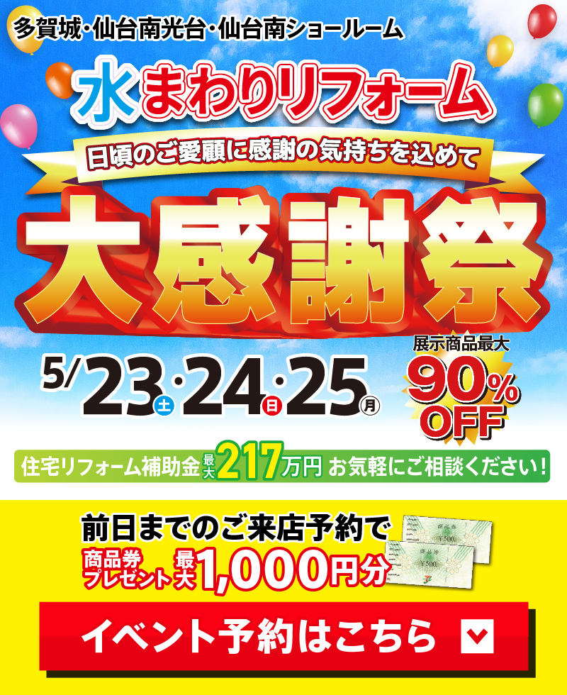 2026年5月水まわりリフォーム大感謝祭 in 仙台 | 仙台市・多賀城市