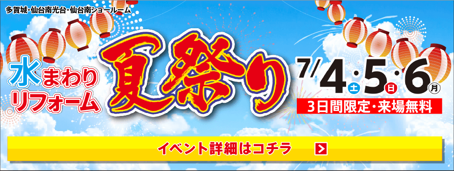 2026年7月水まわりリフォーム夏祭り in 仙台