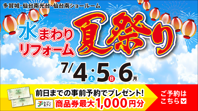 2026.07　7月イベント水まわりリフォーム夏祭り in 仙台