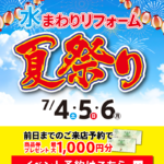 2026.07　7月イベント水まわりリフォーム夏祭り in 仙台